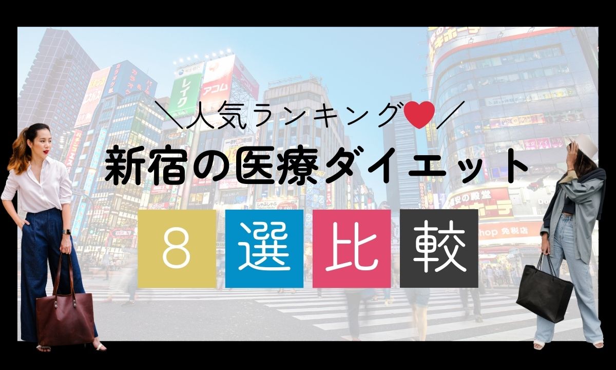 医療ダイエットが新宿で安い人気ランキング8選